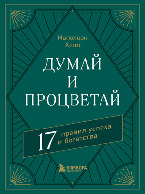 cover image of Думай и процветай. 17 правил успеха и богатства